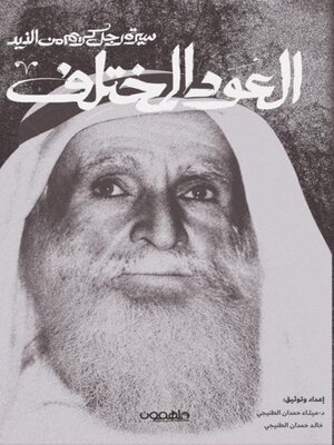cover image of العود المختلف